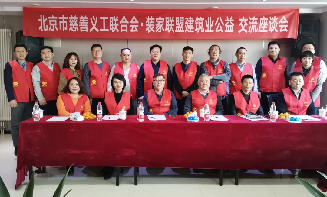 裝家聯盟慈善義工隊舉辦的"建筑業公益交流座談會"圓滿成功